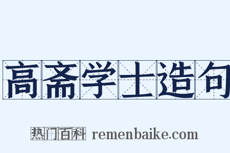 高斋学士造句是什么意思的图片